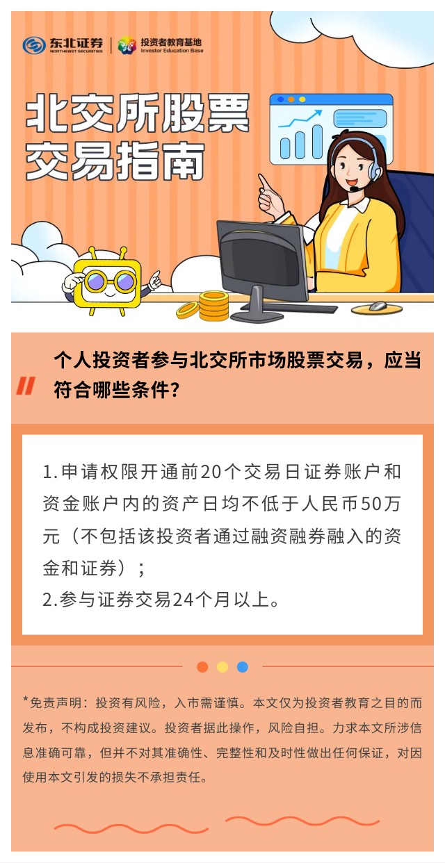 1.【北交所股票交易指南】个人投资者参与北交所市场股票交易，应当符合哪些条件？.jpg