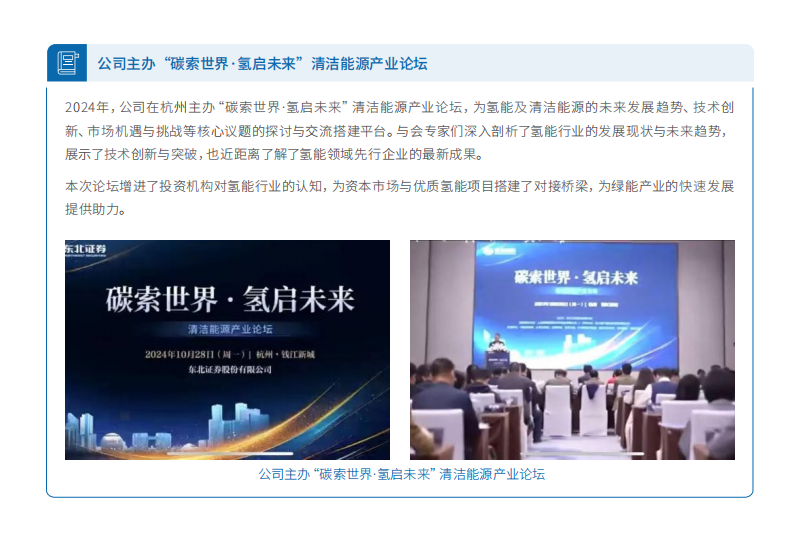 1751176224436079344.jpg 公司主办“碳索世界·氢启未来”清洁能源产业论坛.jpg