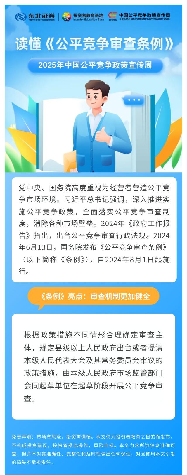 1757652667082036561.jpg 14.【读懂《公平竞争审查条例》】《条例》亮点:审查机制更加健全.jpg
