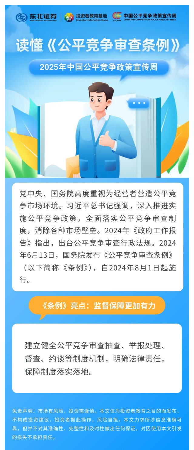 1757652682791014711.jpg 15.【读懂《公平竞争审查条例》】《条例》亮点:监督保障更加有力.jpg