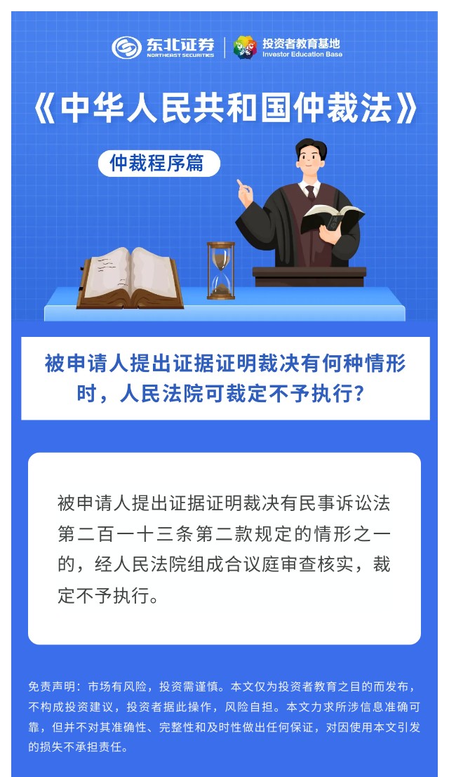 24.【读懂《中华人民共和国仲裁法》】仲裁程序篇：被申请人提出证据证明裁决有何种情形时，人民法院可裁定不予执行？.jpg